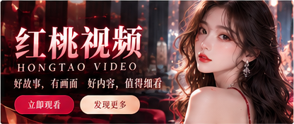 红桃视频品牌影视封面