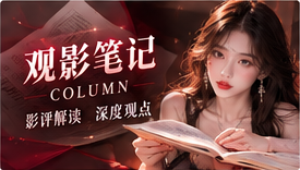 观影分析