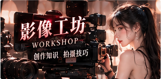 影像制作工作台